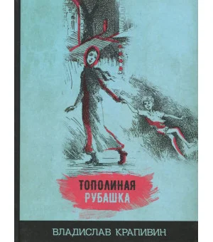 Тополиная рубашка