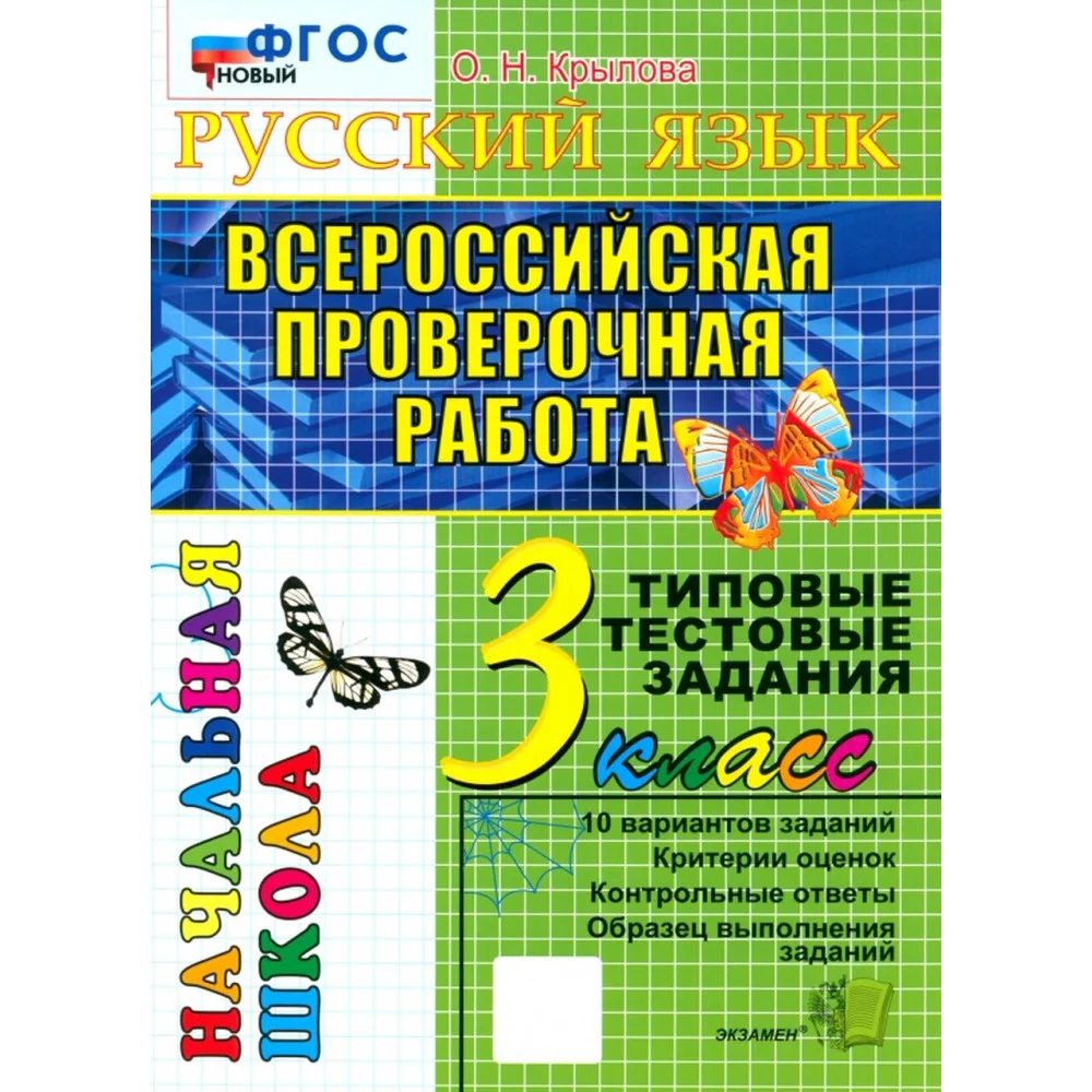 ВПР Русский язык. 3 класс. Типовые тестовые задания. 10 вариантов. ФГОС ВПР Русский язык. 3 класс. Типовые тестовые задания. 10 вариантов. ФГОС