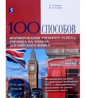 100 способов формирования учебного успеха ученика на уроках английского языка. Методическое пособие