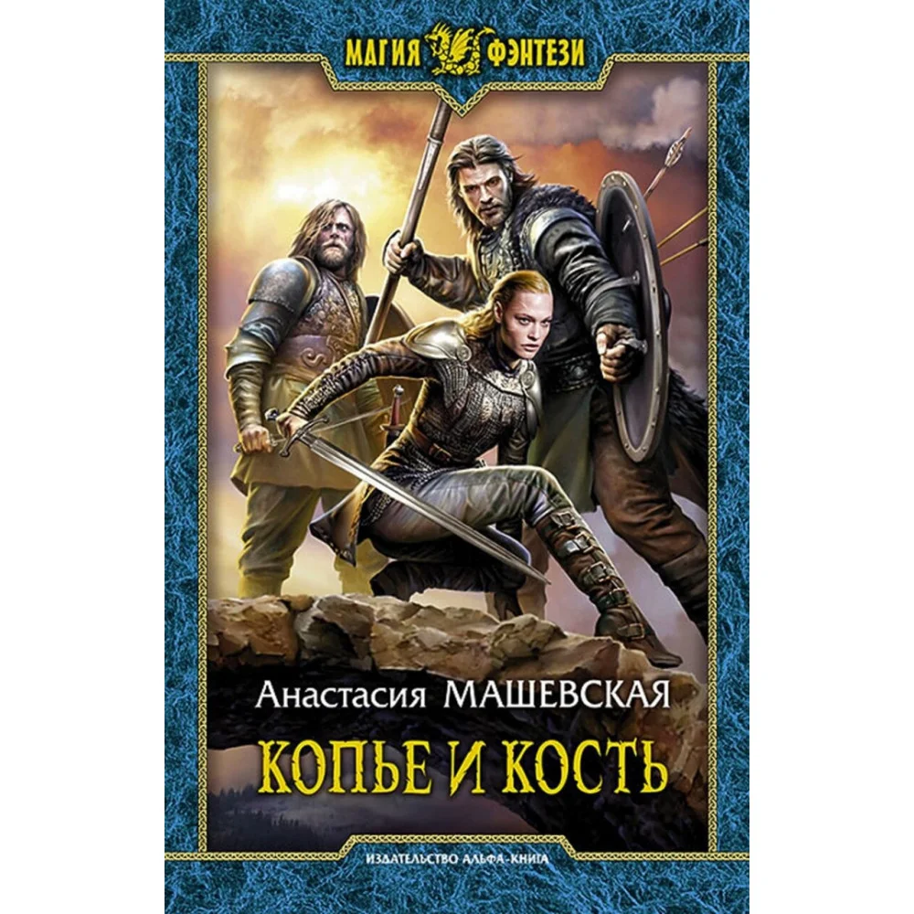 Копье и кость Копье и кость
