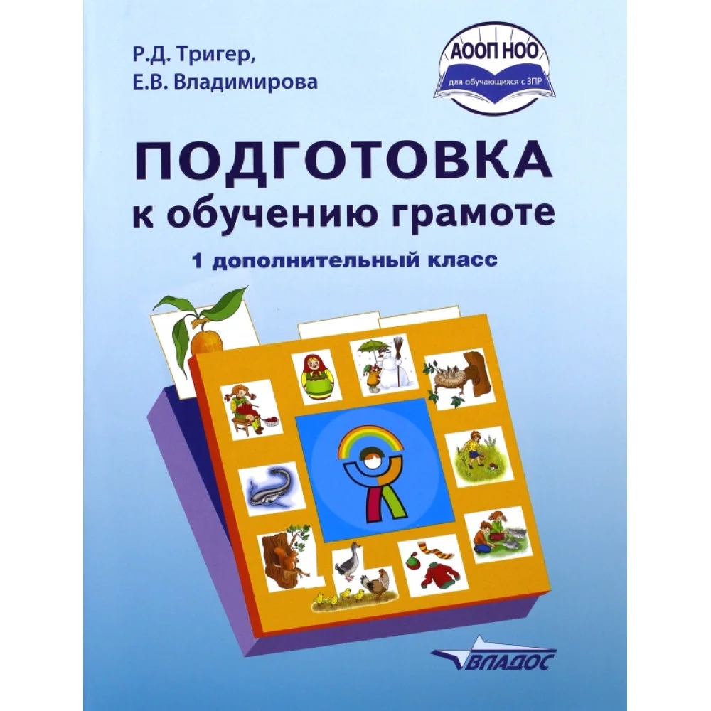 Подготовка к обучению грамоте. 1 дополнительный класс. Учебник. ФГОС НОО Подготовка к обучению грамоте. 1 дополнительный класс. Учебник. ФГОС НОО