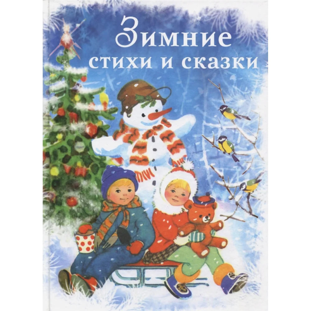 Зимние стихи и сказки Зимние стихи и сказки