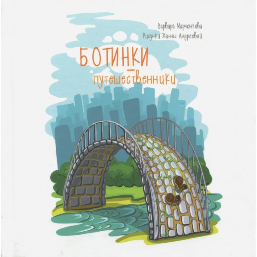 Ботинки-путешественники Ботинки-путешественники