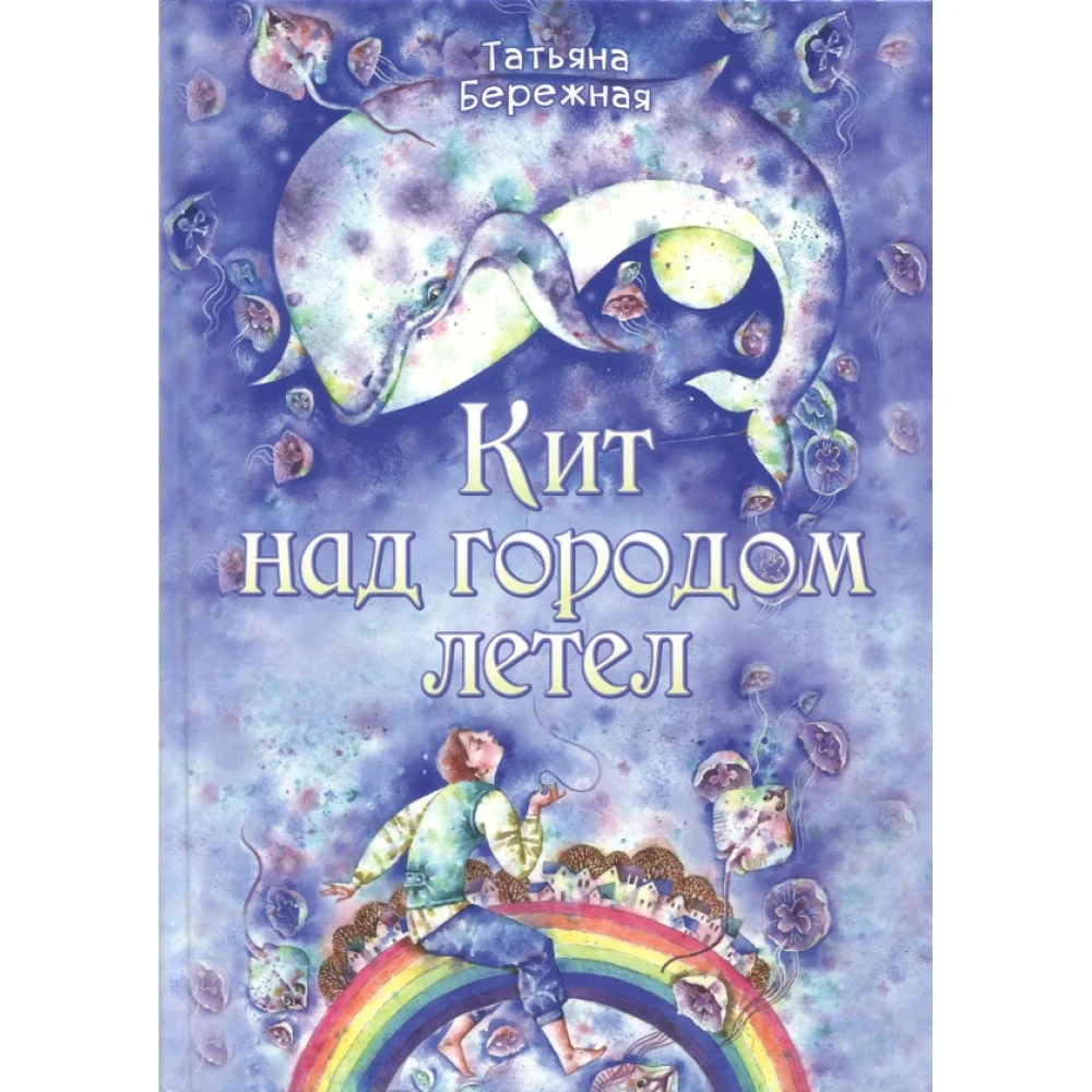 Кит над городом летел Кит над городом летел