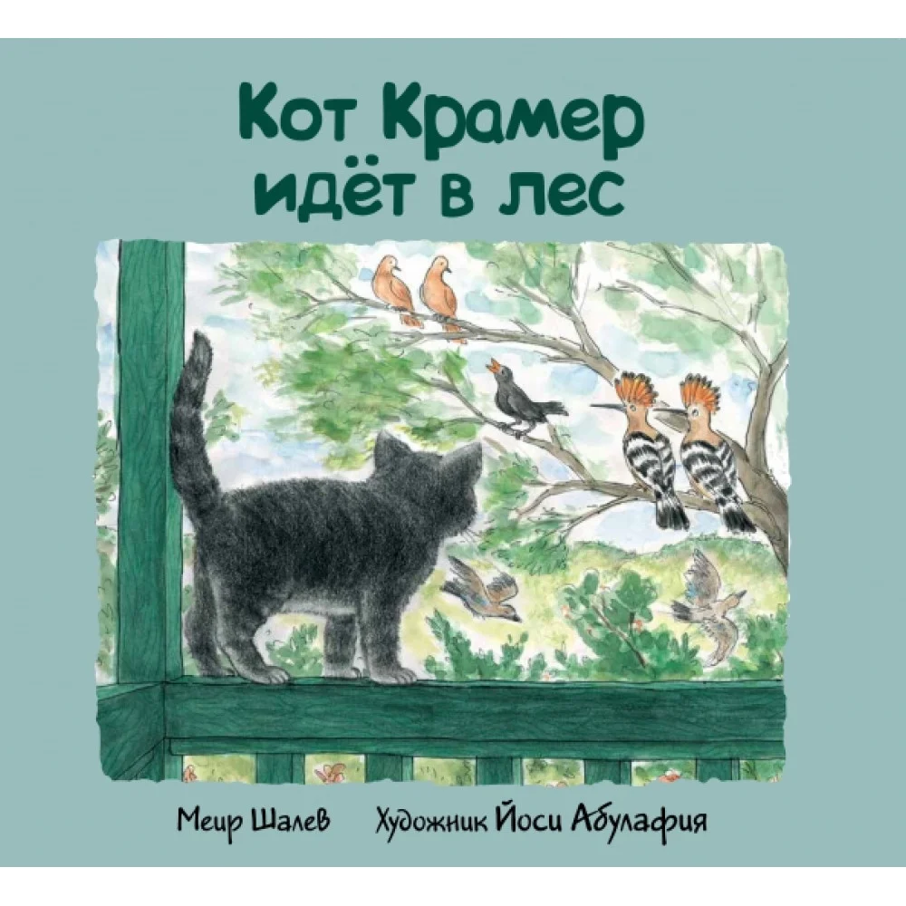 Кот Крамер идет в лес Кот Крамер идет в лес