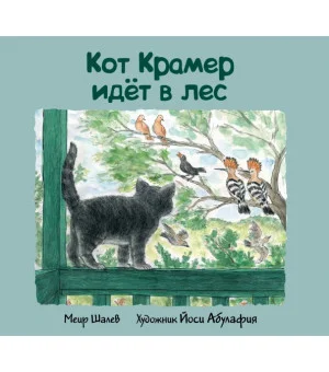 Кот Крамер идет в лес