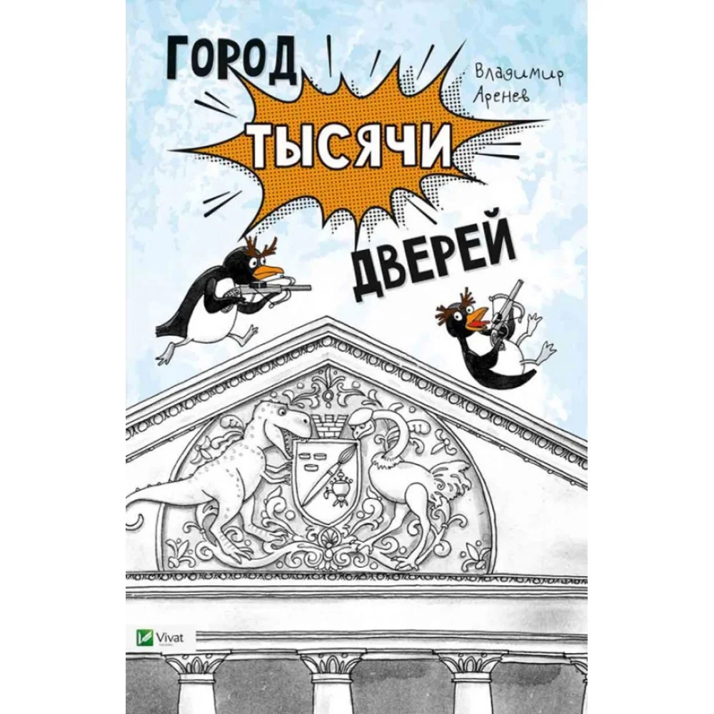 Город тысячи дверей Город тысячи дверей
