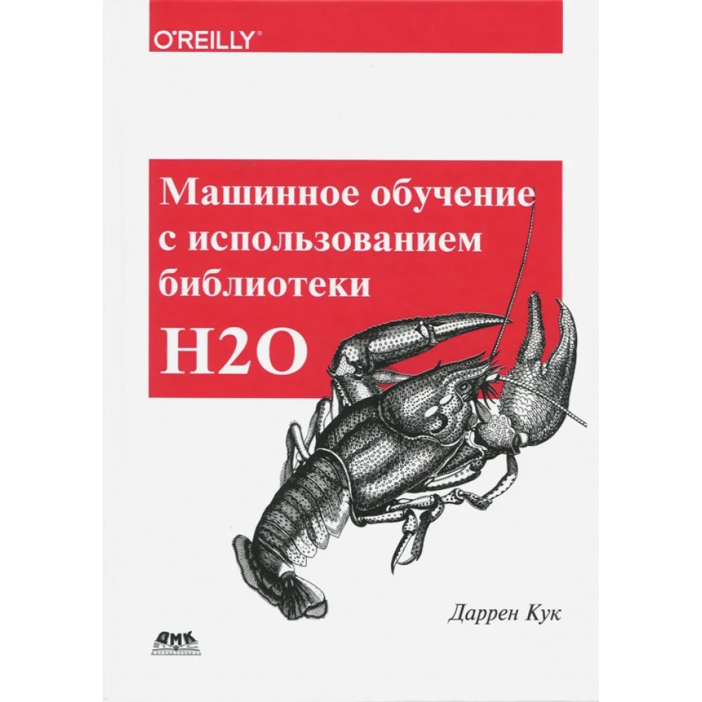 Машинное обучение с использованием библиотеки Н2О Машинное обучение с использованием библиотеки Н2О