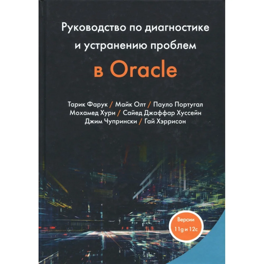 Руководство по диагностике и устранению проблем в Oracle Руководство по диагностике и устранению проблем в Oracle