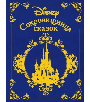 Сокровищница сказок. Дисней