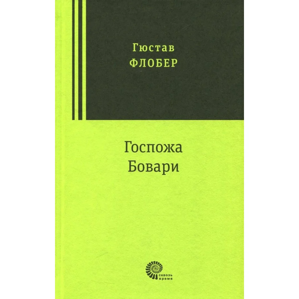 Госпожа Бовари Госпожа Бовари