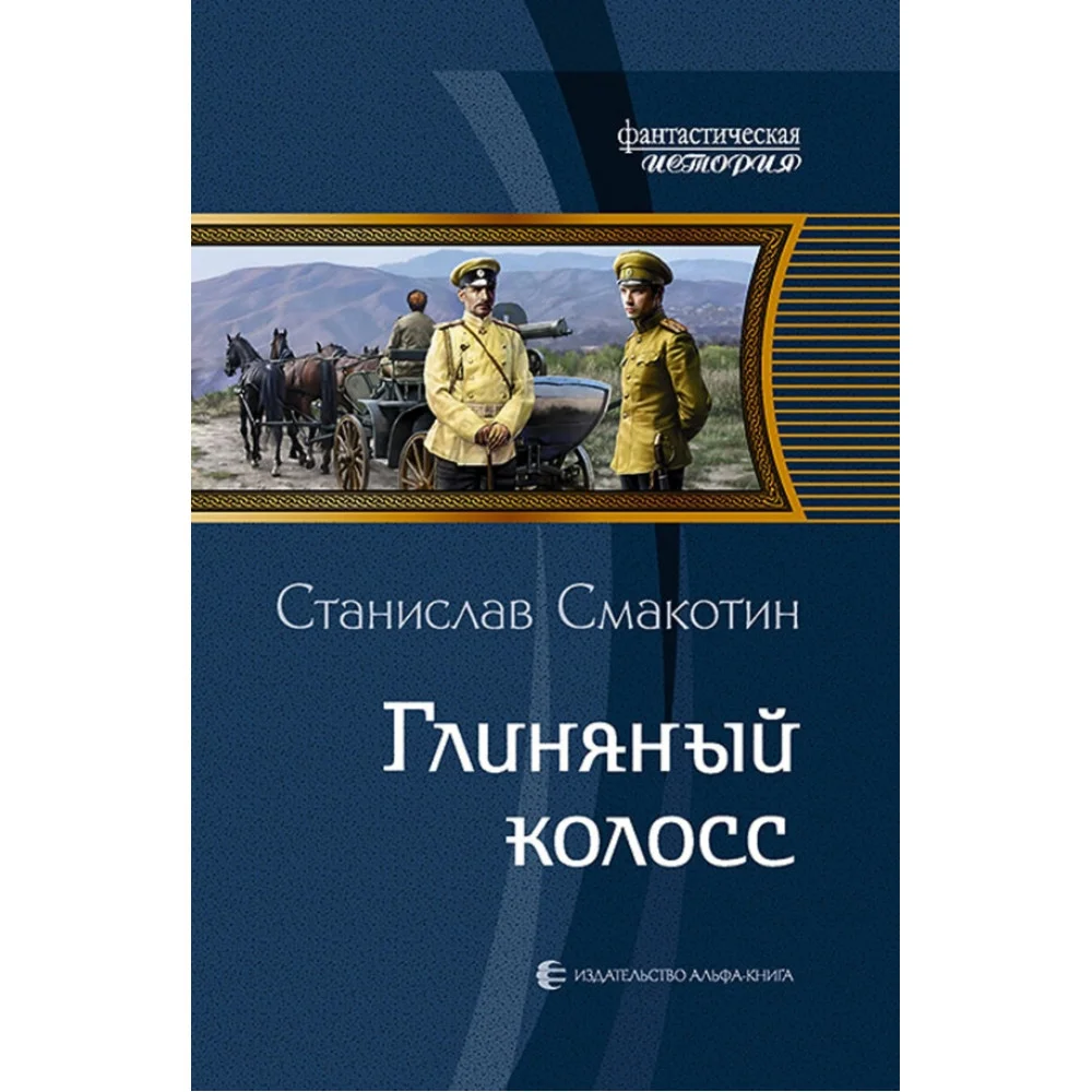 Глиняный колосс Глиняный колосс
