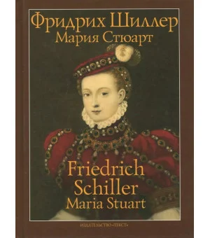 Мария Стюарт. Трагедия в пяти действиях в стихах