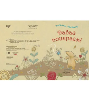 Давай поиграем!