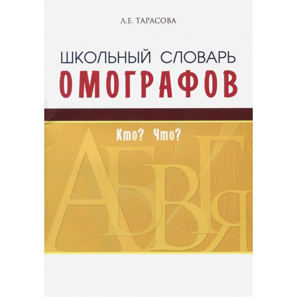 Школьный словарь омографов. Кто? Что? Школьный словарь омографов. Кто? Что?