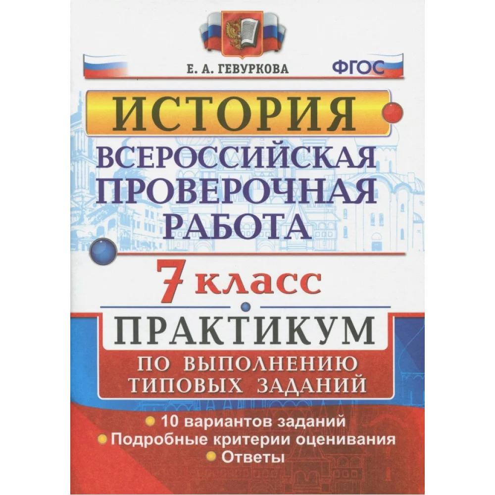 ВПР. История. 7 класс. Практикум. ФГОС