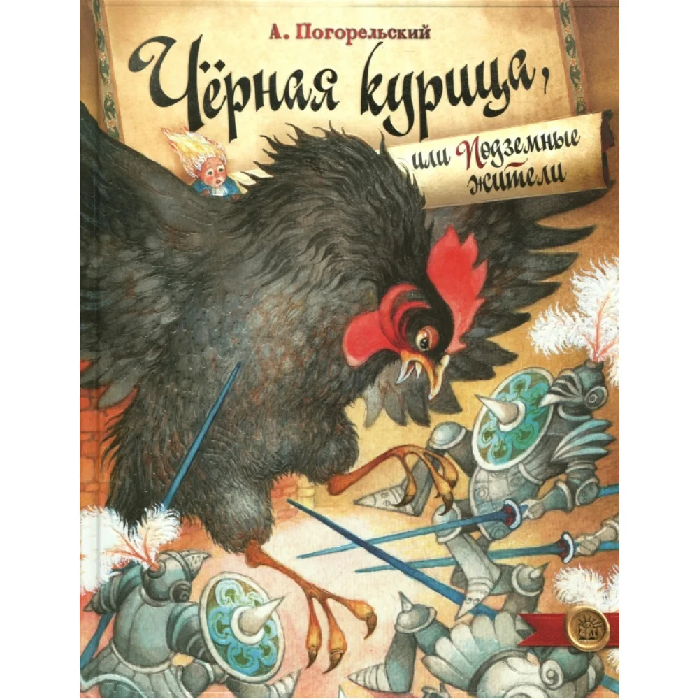 Чёрная курица, или Подземные жители Чёрная курица, или Подземные жители