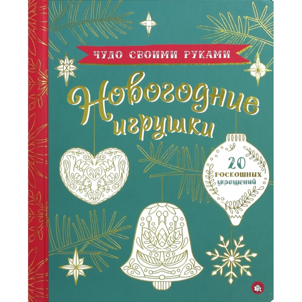 Чудо своими руками. Новогодние игрушки Чудо своими руками. Новогодние игрушки