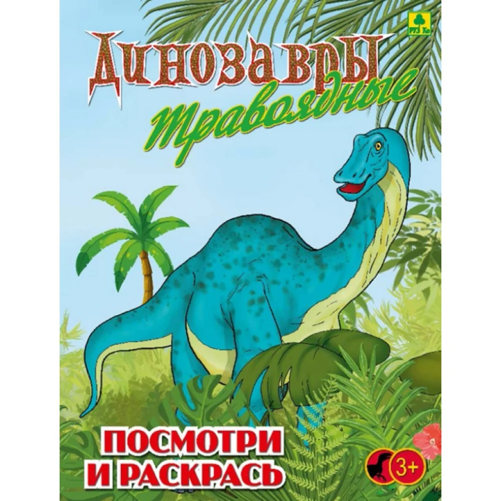 Динозавры травоядные. Детская раскраска Динозавры травоядные. Детская раскраска