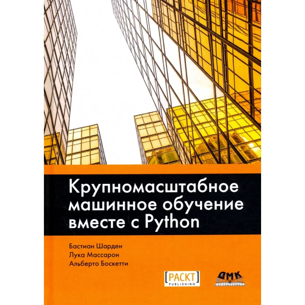 Крупномасштабное машинное обучение вместе с Python Крупномасштабное машинное обучение вместе с Python