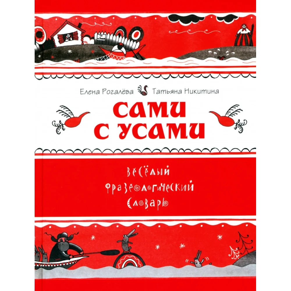 Сами с усами. Весёлый фразеологический словарь Сами с усами. Весёлый фразеологический словарь