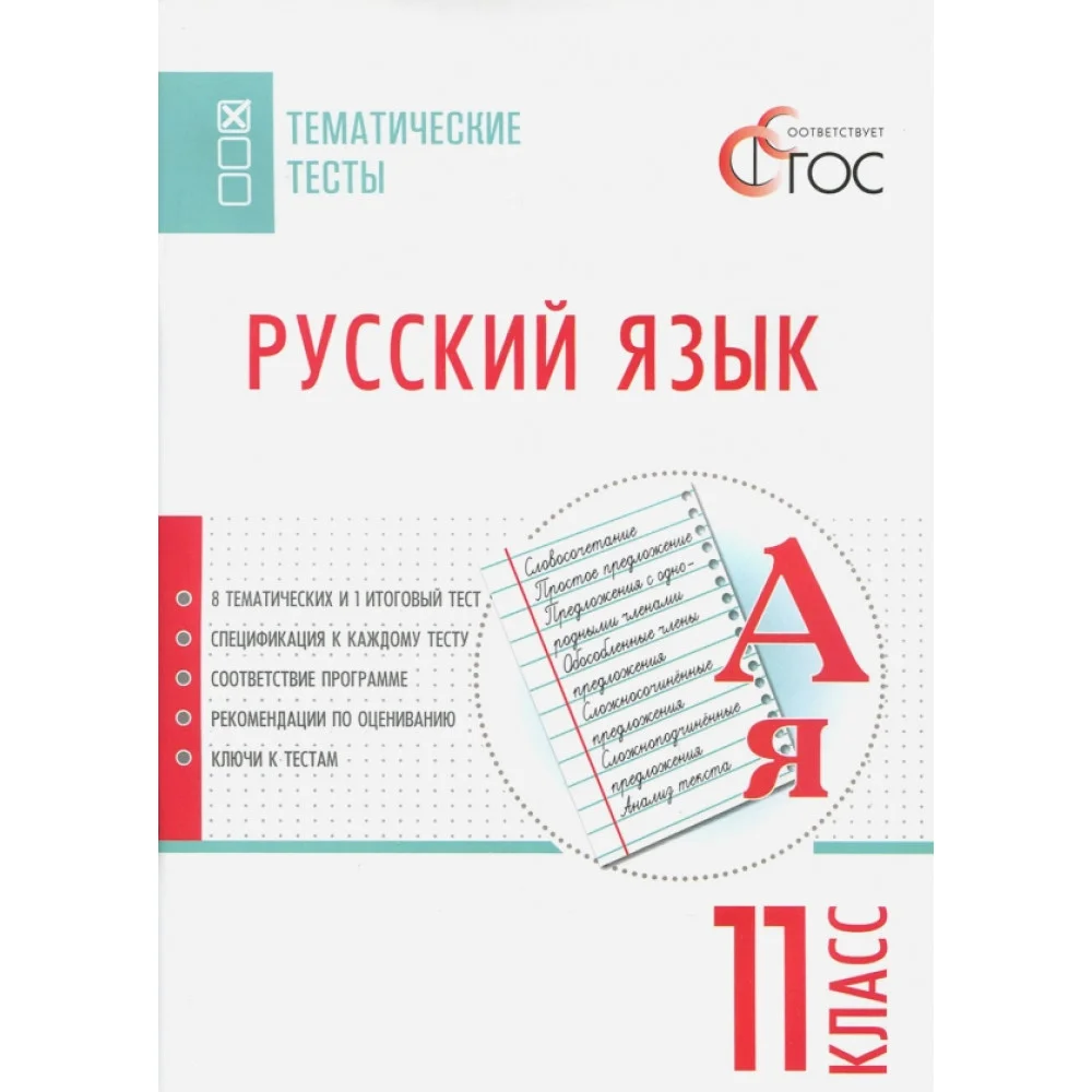 Русский язык. 11 класс. Тематические тесты. ФГОС Русский язык. 11 класс. Тематические тесты. ФГОС