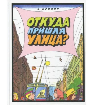 Откуда пришла улица?