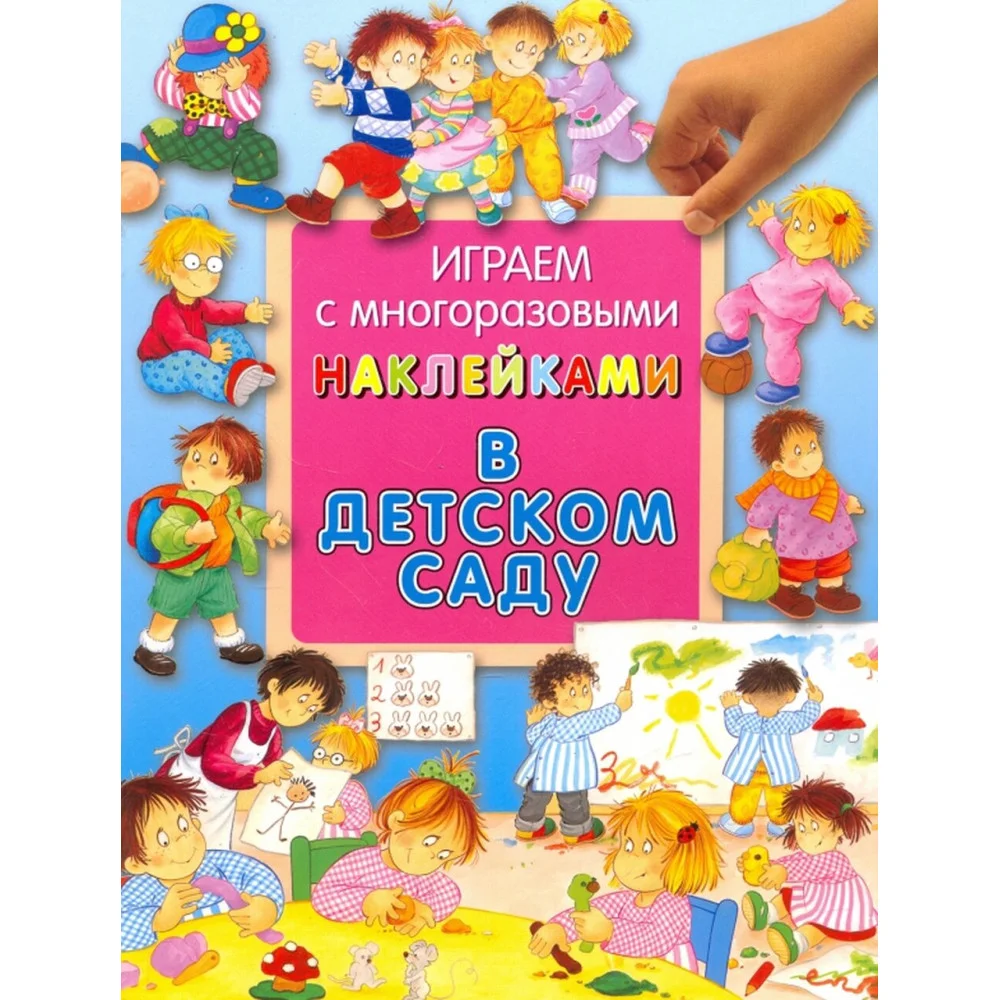 В детском саду В детском саду