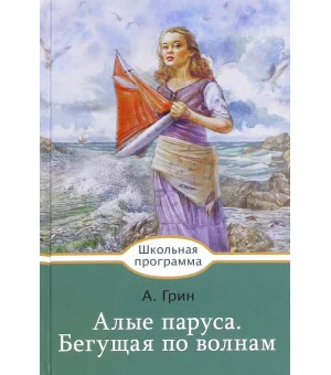 Алые паруса. Бегущая по волнам