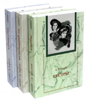 Хождение по мукам. Комплект из 3-х книг (Сестры. Восемнадцатый год. Хмурое утро) Хождение по мукам. Комплект из 3-х книг (Сестры. Восемнадцатый год. Хмурое утро)