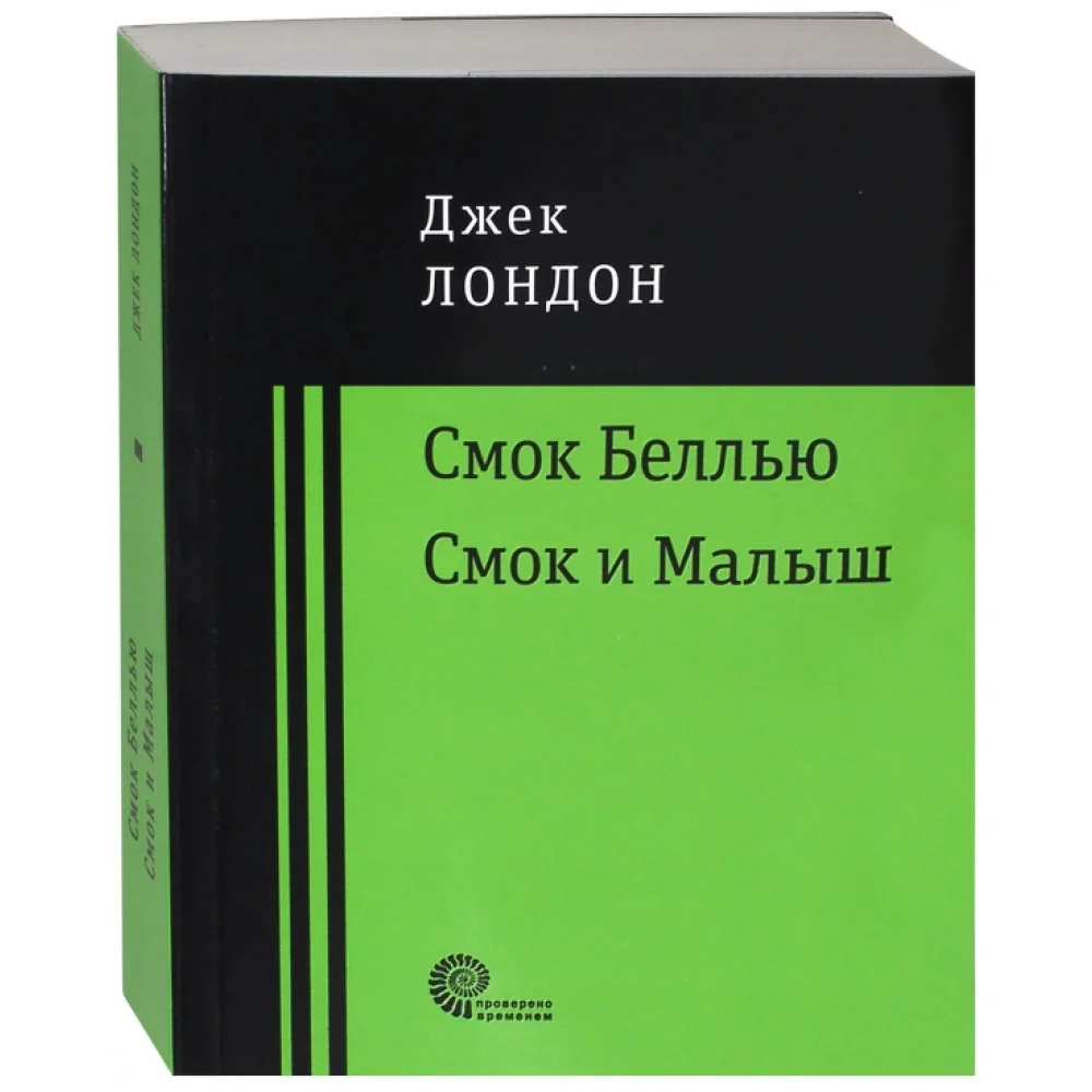 Смок Беллью. Смок и Малыш Смок Беллью. Смок и Малыш