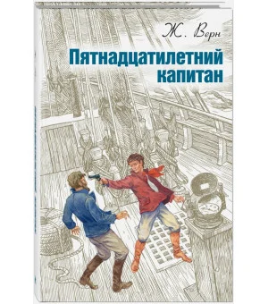 Пятнадцатилетний капитан