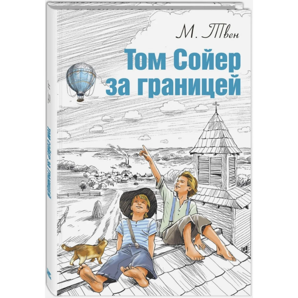 Том Сойер за границей Том Сойер за границей