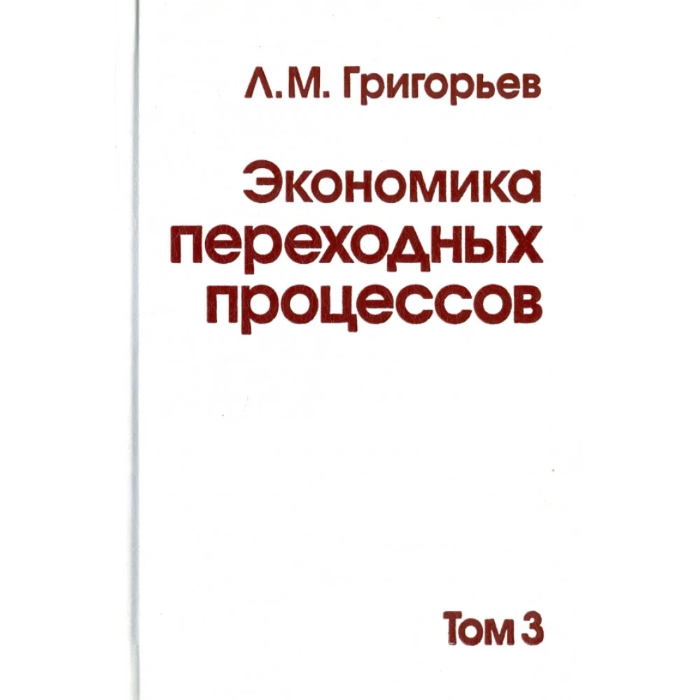 Экономика переходных процессов. В 3-х томах. Том 3 Экономика переходных процессов. В 3-х томах. Том 3