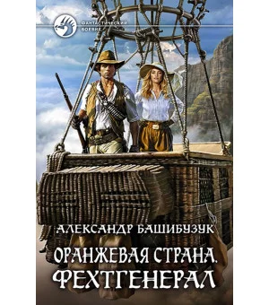Оранжевая страна. Фехтгенерал