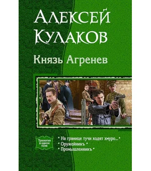 Князь Агренев. Трилогия в одном томе. На границе тучи ходят хмуро… Оружейникъ. Промышленникъ
