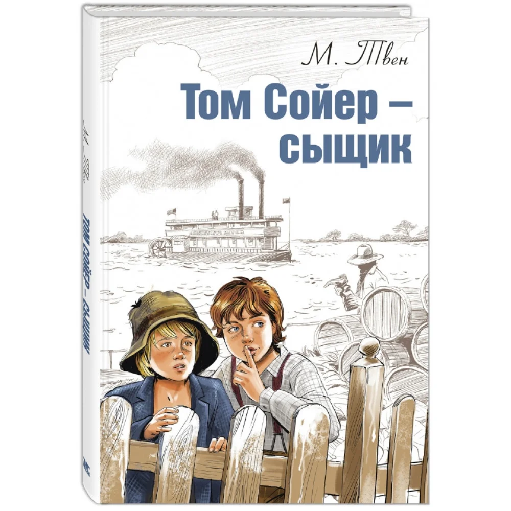 Том Сойер - сыщик Том Сойер - сыщик