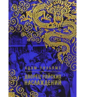 Дворец райских наслаждений