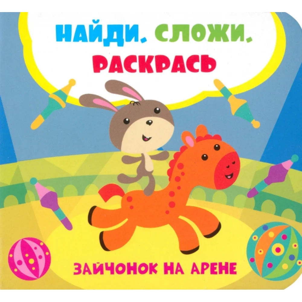 Зайчонок на арене Зайчонок на арене