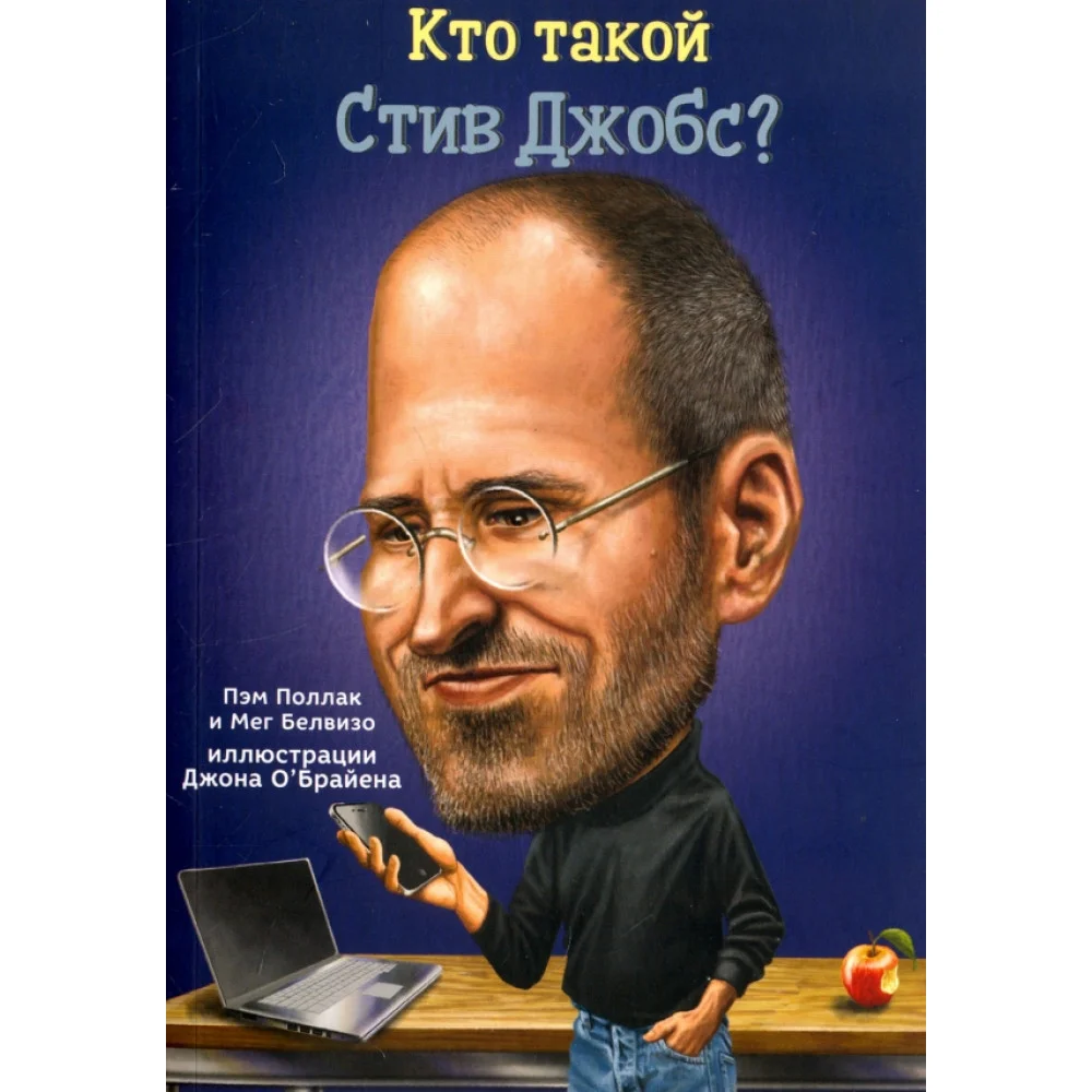 Кто такой Стив Джобс? Кто такой Стив Джобс?