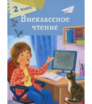 Внеклассное чтение. 2 класс