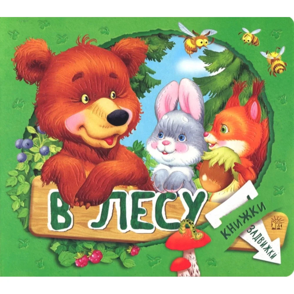 Книжки-задвижки. В лесу Книжки-задвижки. В лесу
