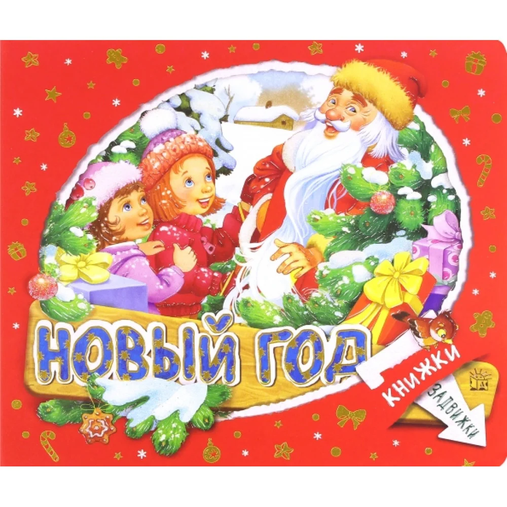 Книжки-задвижки. Новый Год Книжки-задвижки. Новый Год