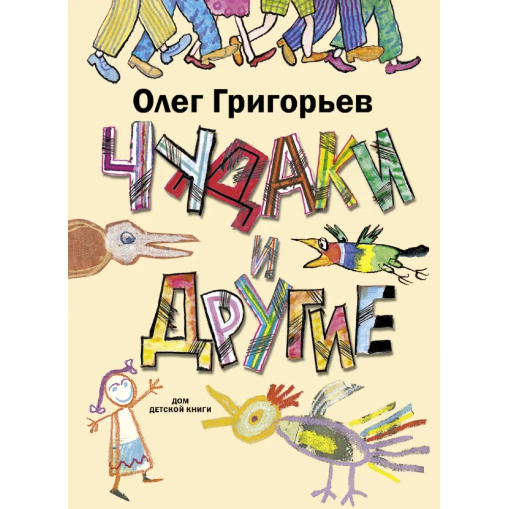 Чудаки и другие Чудаки и другие