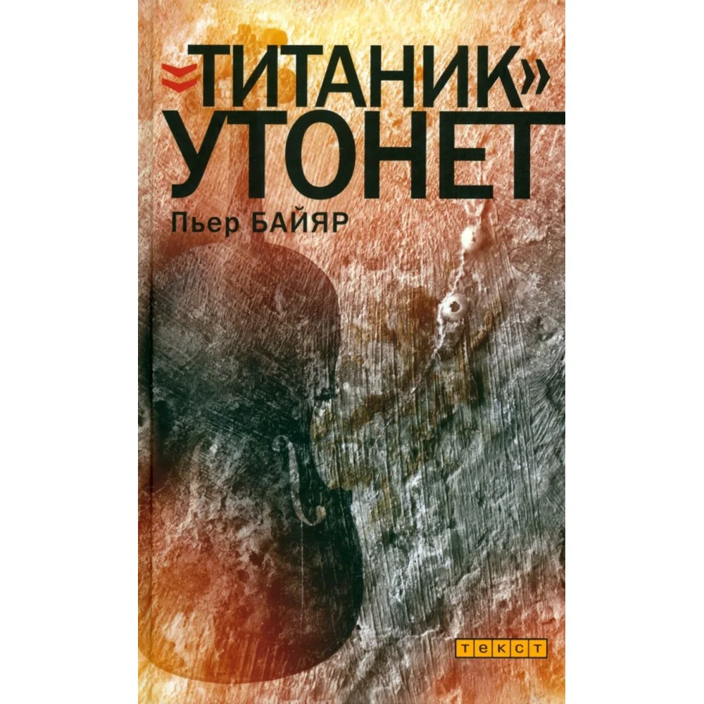 "Титаник" утонет "Титаник" утонет