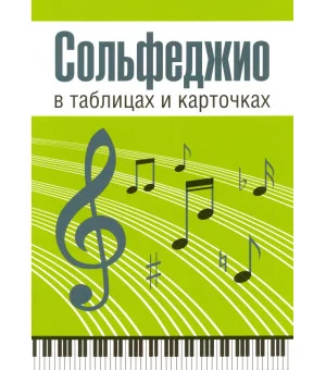 Сольфеджио в таблицах и карточках. Комплект
