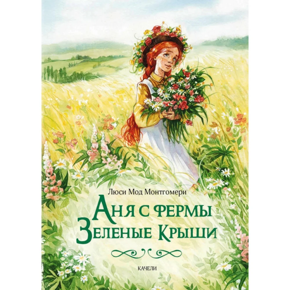 Аня с фермы Зеленые Крыши Аня с фермы Зеленые Крыши