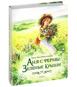 Аня с фермы Зеленые Крыши