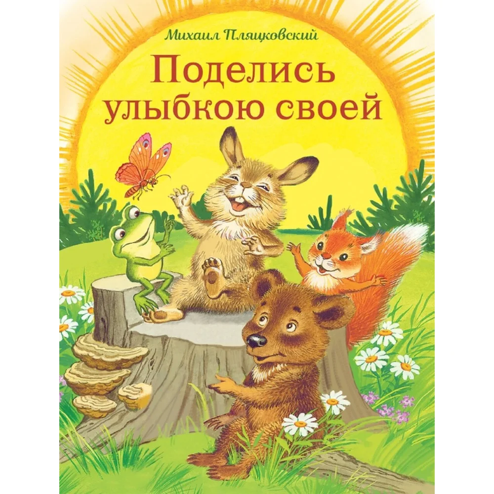 Поделись улыбкою своей