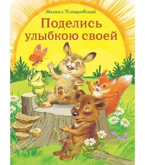 Поделись улыбкою своей